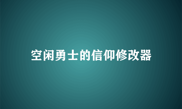 空闲勇士的信仰修改器