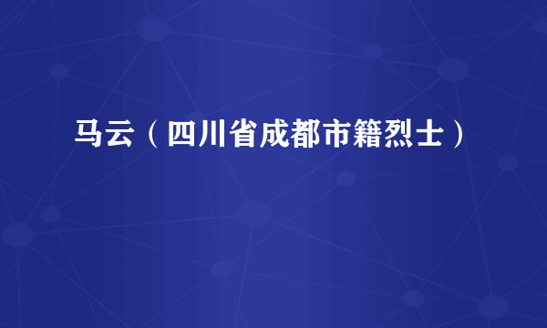 马云（四川省成都市籍烈士）