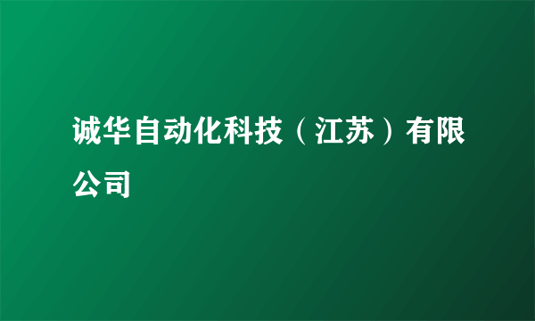 诚华自动化科技（江苏）有限公司