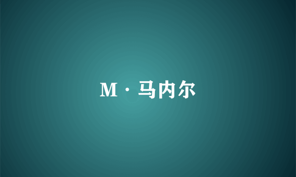 M·马内尔