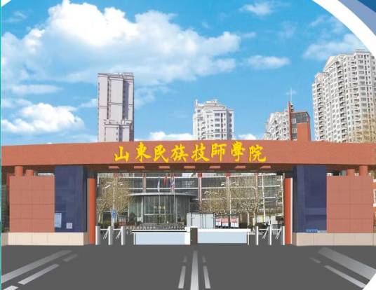 山东民族技师学院