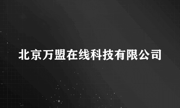 北京万盟在线科技有限公司