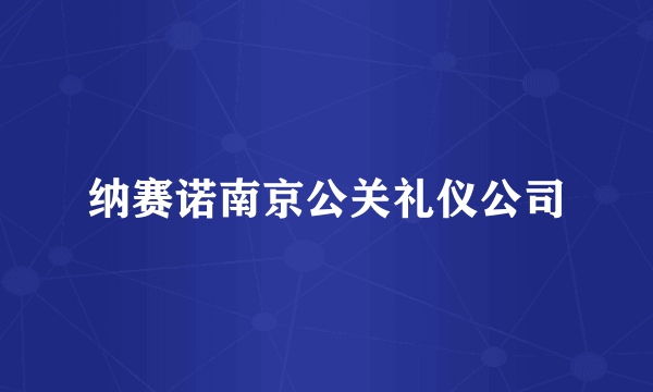 纳赛诺南京公关礼仪公司