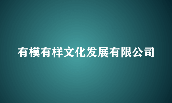 有模有样文化发展有限公司