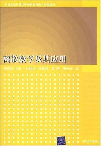 离散数学及其应用（2007年清华大学出版社出版的图书）