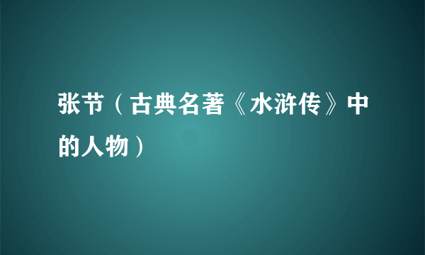 张节（古典名著《水浒传》中的人物）