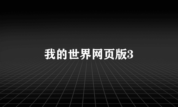 我的世界网页版3