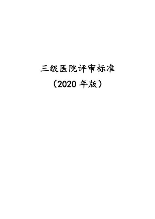 三级医院评审标准（2020年版）