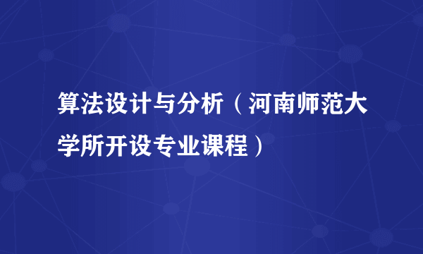 算法设计与分析（河南师范大学所开设专业课程）