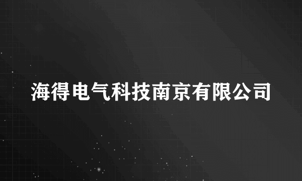 海得电气科技南京有限公司