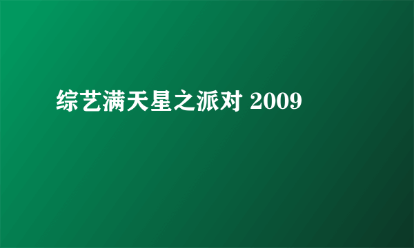 综艺满天星之派对 2009