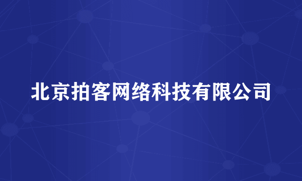 北京拍客网络科技有限公司