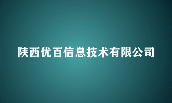 陕西优百信息技术有限公司