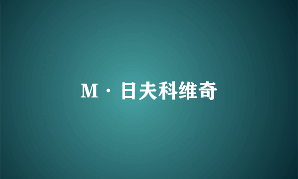 M·日夫科维奇