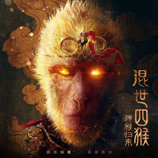 为爱走天涯（《混世四猴：神猴归来》网络电影主题曲）