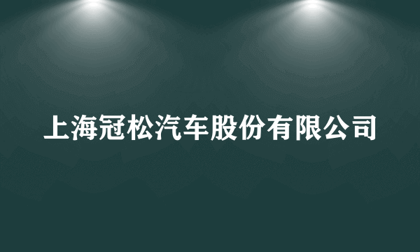 上海冠松汽车股份有限公司