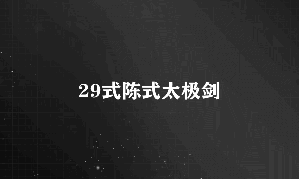 29式陈式太极剑