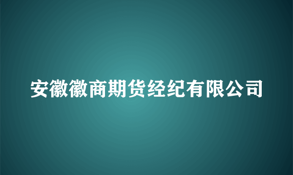 安徽徽商期货经纪有限公司