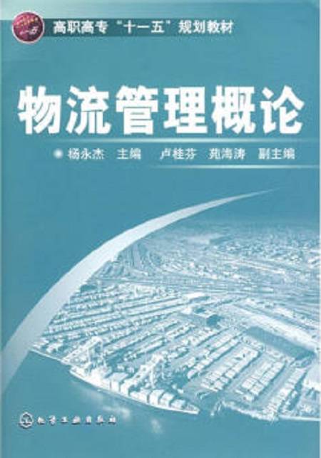 物流管理概论（2008年化学工业出版社出版的图书）