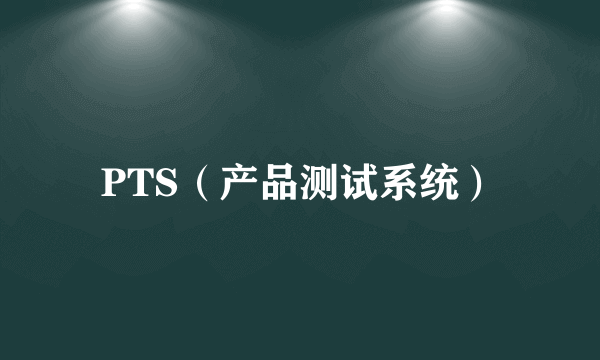 PTS（产品测试系统）