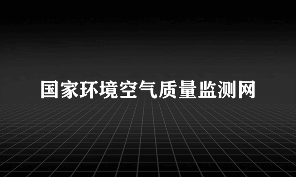 国家环境空气质量监测网