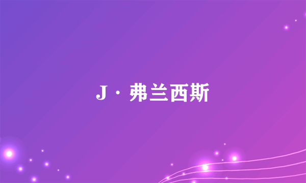 J·弗兰西斯