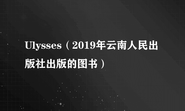 Ulysses（2019年云南人民出版社出版的图书）