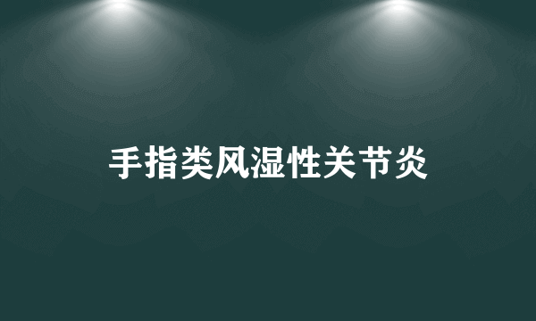 手指类风湿性关节炎