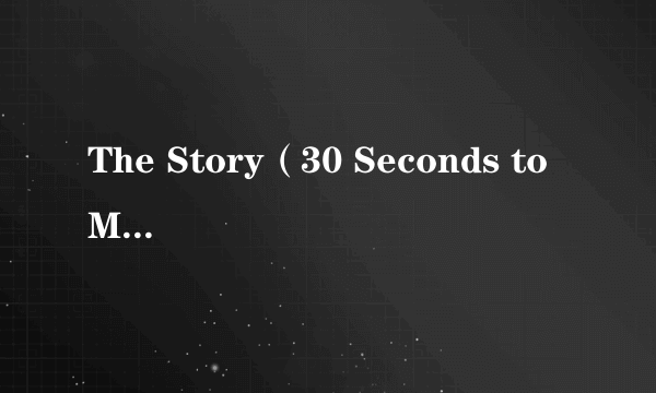 The Story（30 Seconds to Mars演唱的歌曲）