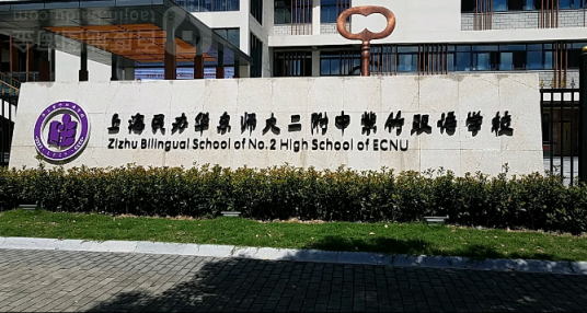 上海民办华东师大二附中紫竹双语学校