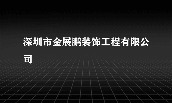 深圳市金展鹏装饰工程有限公司