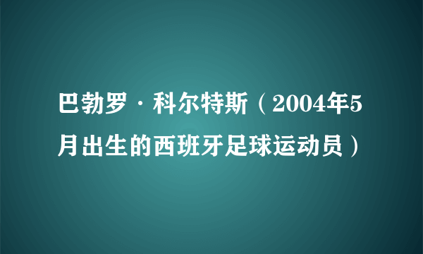 巴勃罗·科尔特斯（2004年5月出生的西班牙足球运动员）