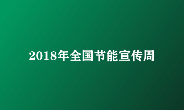 2018年全国节能宣传周