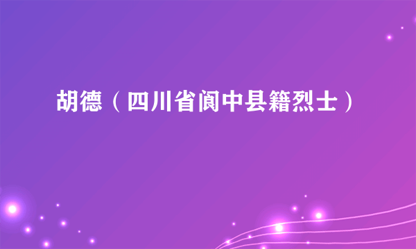 胡德（四川省阆中县籍烈士）