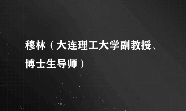 穆林（大连理工大学副教授、博士生导师）