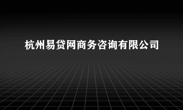 杭州易贷网商务咨询有限公司