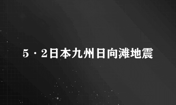 5·2日本九州日向滩地震