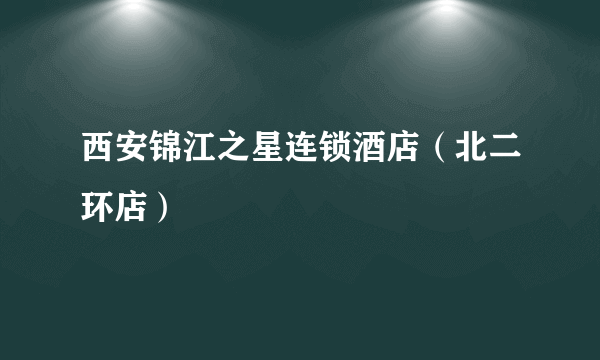 西安锦江之星连锁酒店（北二环店）