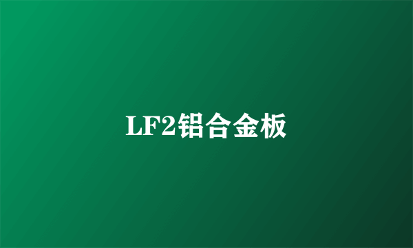 LF2铝合金板