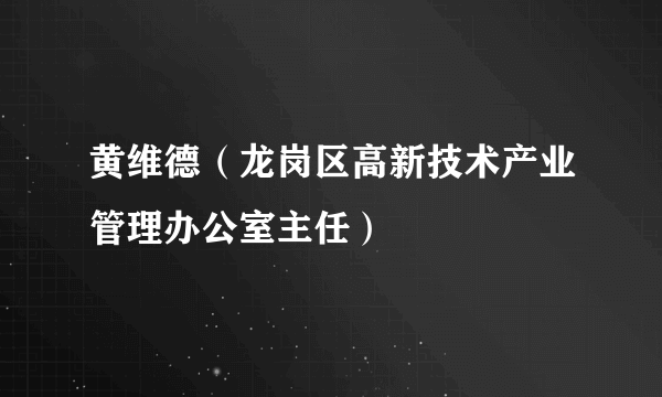 黄维德（龙岗区高新技术产业管理办公室主任）