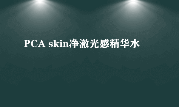 PCA skin净澈光感精华水