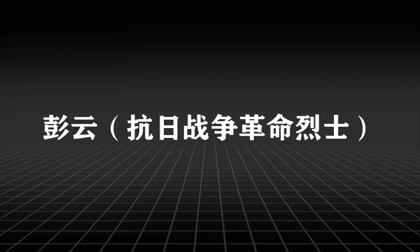 彭云（抗日战争革命烈士）