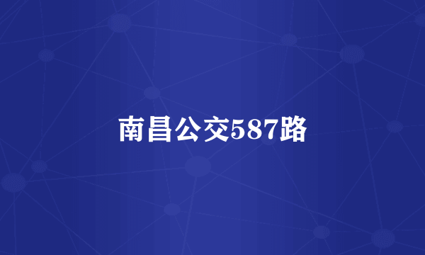 南昌公交587路