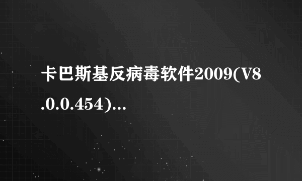 卡巴斯基反病毒软件2009(V8.0.0.454)简体中文版