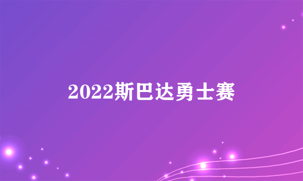 2022斯巴达勇士赛