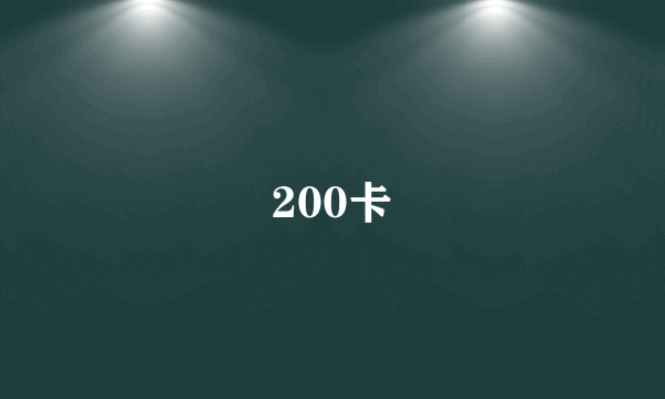 200卡