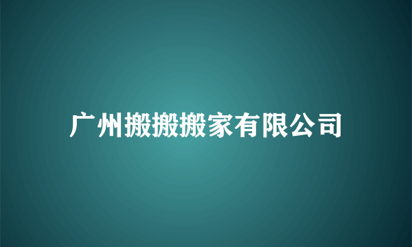 广州搬搬搬家有限公司