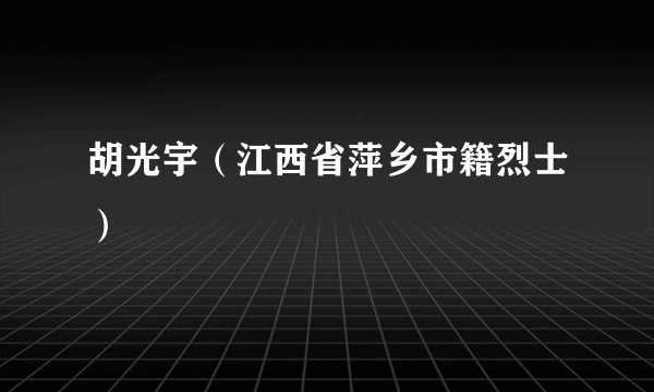 胡光宇（江西省萍乡市籍烈士）