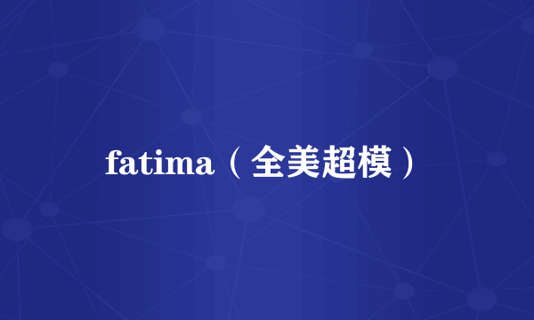 fatima（全美超模）