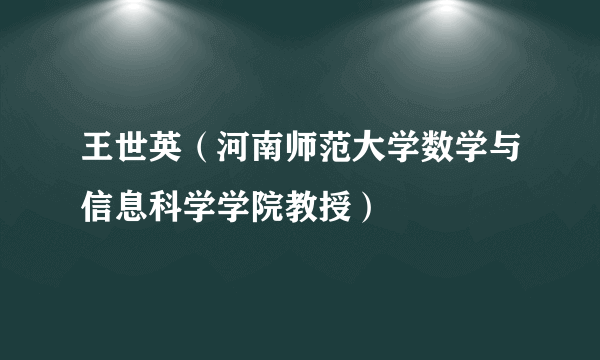 王世英（河南师范大学数学与信息科学学院教授）